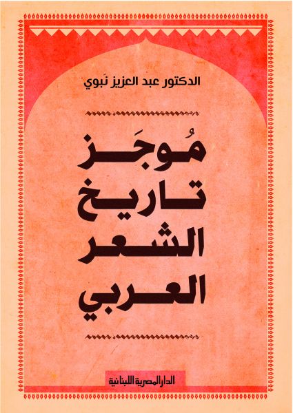 موجز تاريخ الشعر العربى