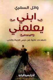 ابنى يعلمنى