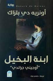 أوجيني جرانديه ( ابنة البخيل )