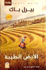 الارض الطيبة