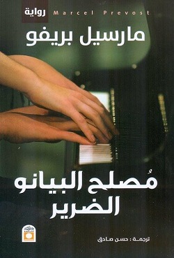 مصلح البيانو الضرير