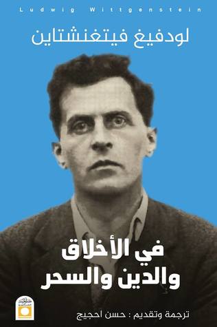 في الأخلاق والدين والسحر