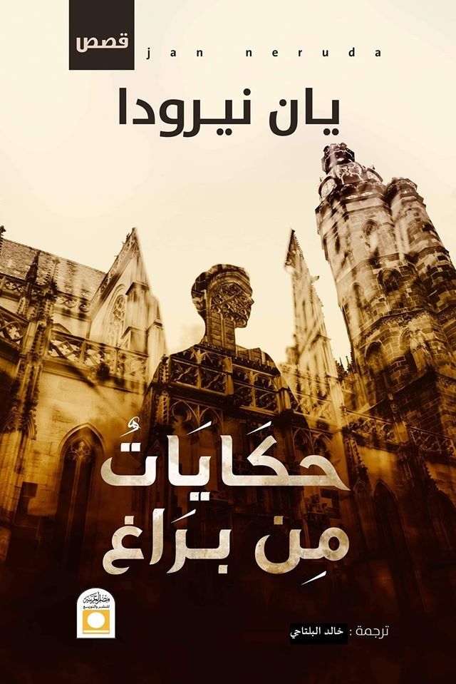 حكيات من براغ