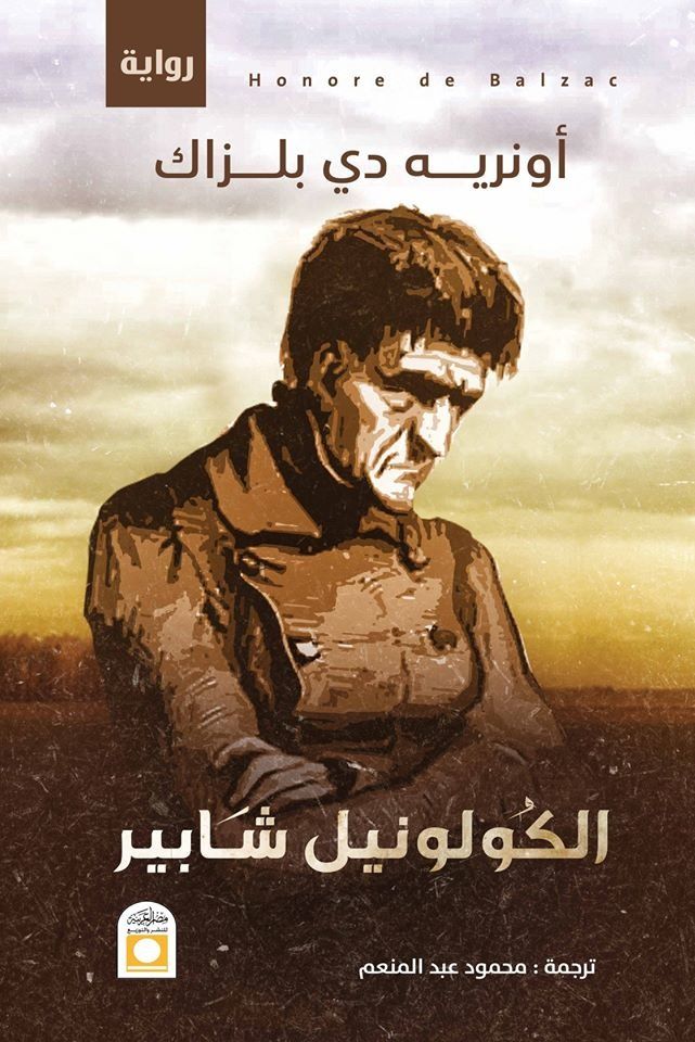 الكولونيل شباير