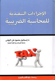 الإجراءات التنفينذية للمحاسبة الضريبية