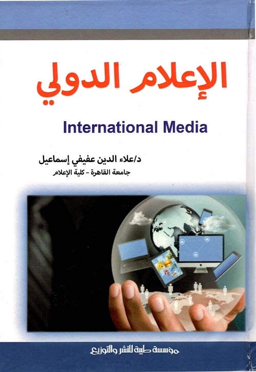 الإعلام الدولى