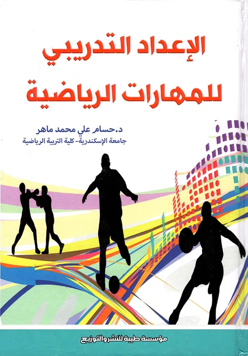 الإعداد التدريبى للمهارات الرياضية