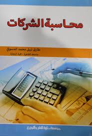 محاسبة الشركات