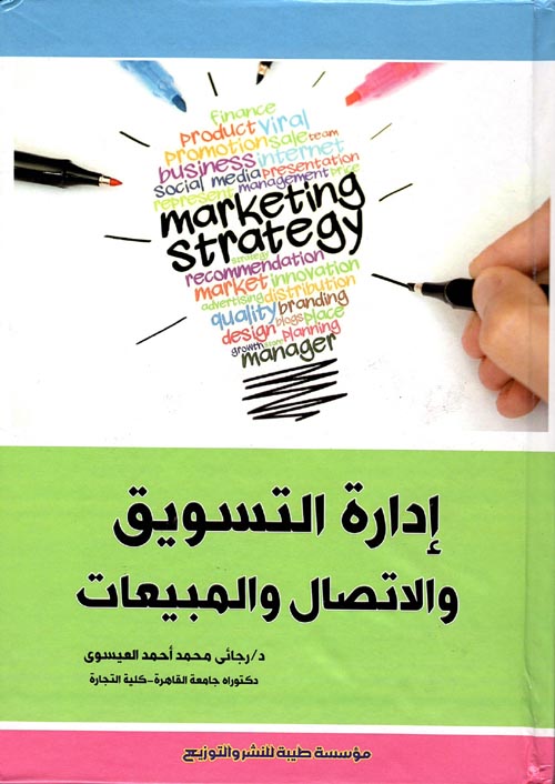 إدارة التسويق والاتصال والمبيعات