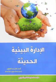 الادارة البيئية الحديثة