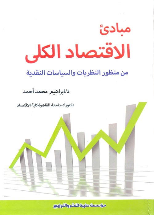مبادئ الأقتصاد الكلى