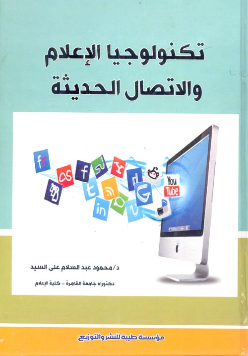 تكنولوجيا الإعلام والإتصالات الحديثة