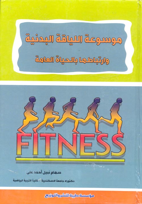 موسوعة اللياقة البدنية