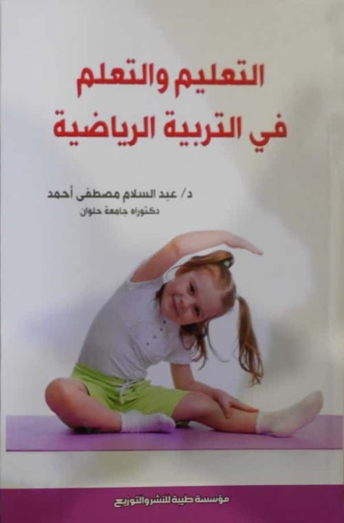 التعليم والتعلم في التربية الرياضية