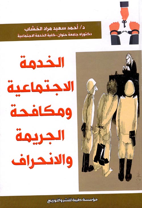 الخدمة الاجتماعية ومكافحة الجريمة والانحراف
