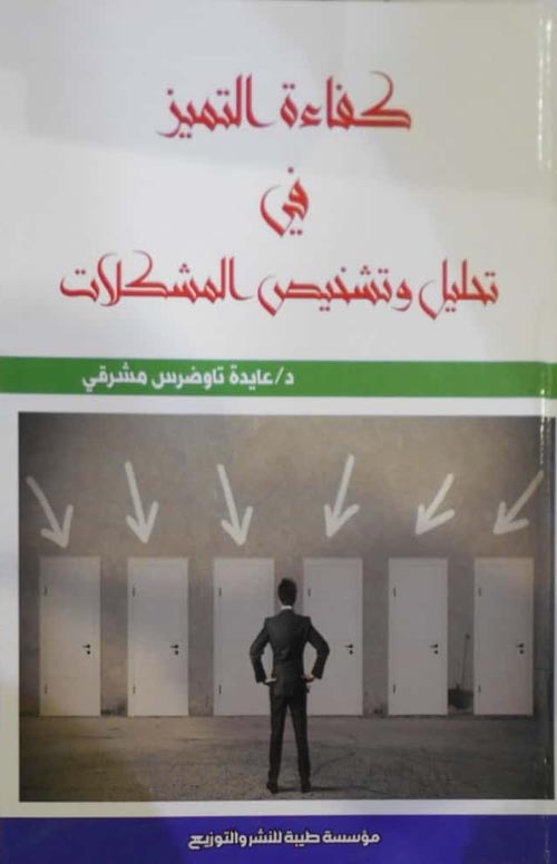 كفاءة التميز في تحليل وتشخيص المشكلات واتخاذ القرارات