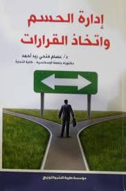 إدارة الحسم واتخاذ القرارات