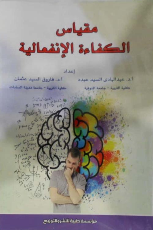 مقياس الكفاءة الإنفعالية