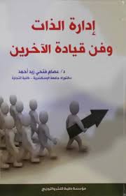 إدارة الذات وفن قيادة الآخرين