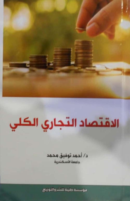 الاقتصاد التجاري الكلي