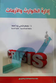 إدارة الكوارث والأزمات