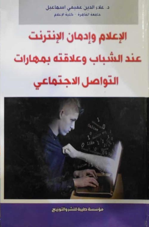الإعلام وإدمان الإنترنت عند الشباب وعلاقته بمهارات التواصل الاجتماعي