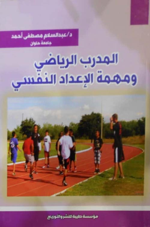 المدرب الرياضي ومهمة الإعداد النفسي