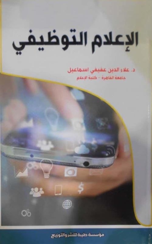 الإعلام التوظيفي