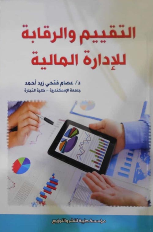 التقييم والرقابة للإدارة المالية