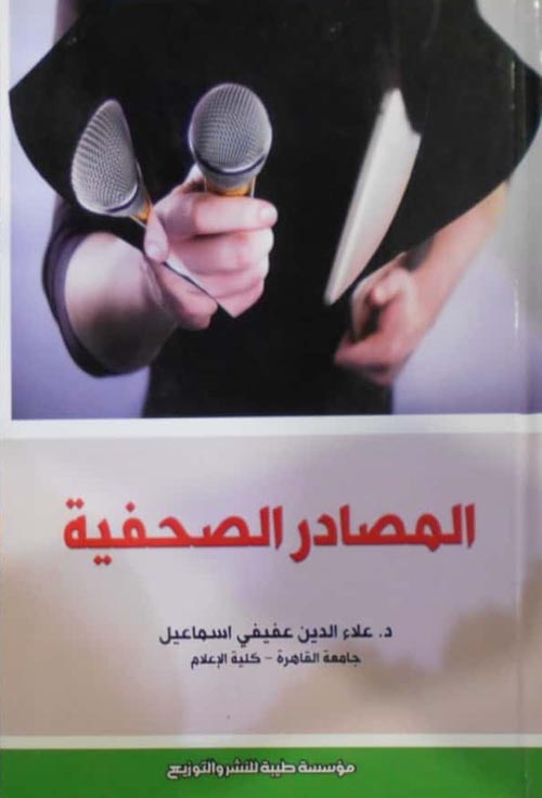 المصادر الصحفية