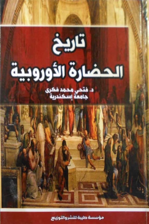 تاريخ الحضارة الأوروبية