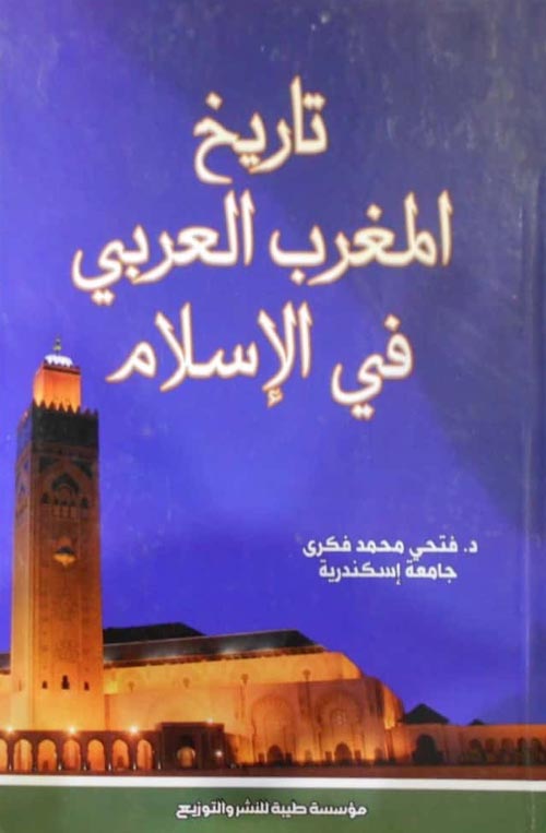 تاريخ المغرب العربي في الإسلام