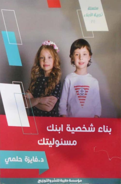 بناء شخصية ابنك مسئوليتك