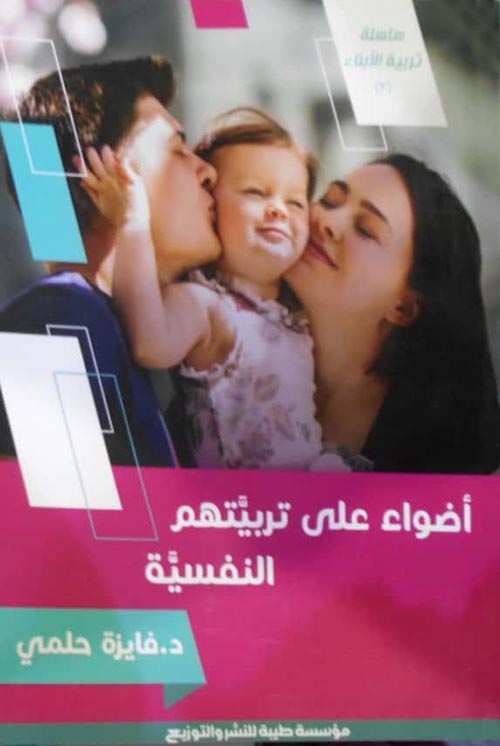 أضواء على تربيتهم النفسية
