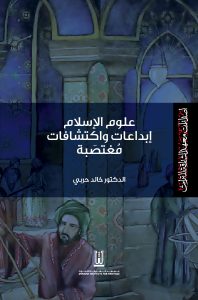 علوم الإسلام ابداعات واكتشافات مغتصبة