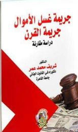 جريمة غسل الأموال جريمة القرن دراسة مقارنة
