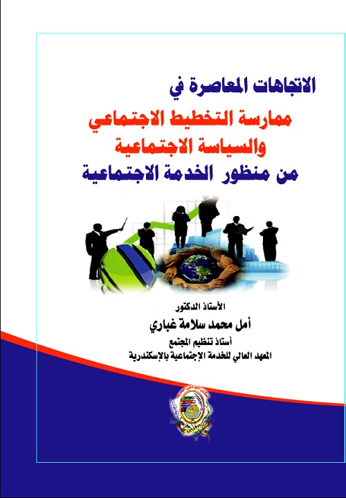 الاتجاهات المعاصرة في ممارسة التخطيط الاجتماعي والسياسة الاجتماعية من منظور الخدمة الاجتماعية