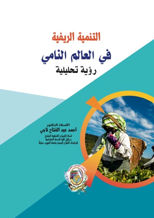 التنمية الريفية في العالم النامي رؤية تحليلية