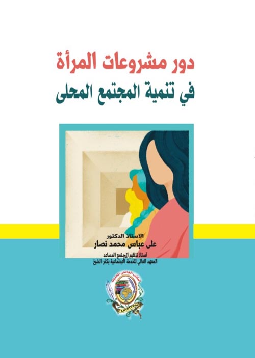 دور مشروعات المرأة في تنمية المجتمع المحلي