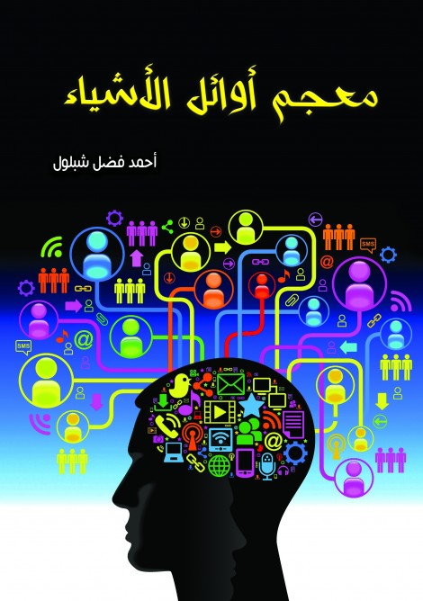 معجم أوائل الأشياء المبسط