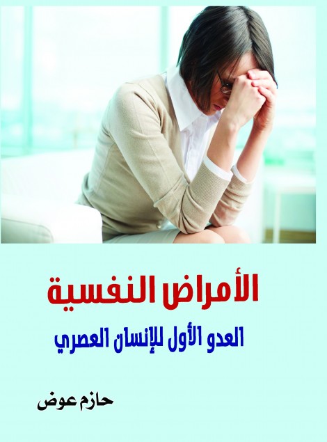 الأمراض النفسية.. العدو الأول للإنسان العصري