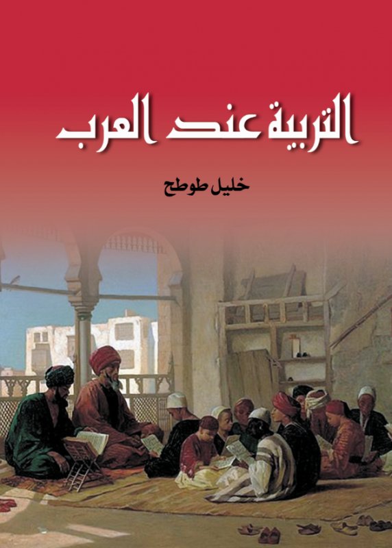 التربية عند العرب