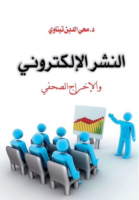 النشر الإلكتروني والإخراج الصحفي