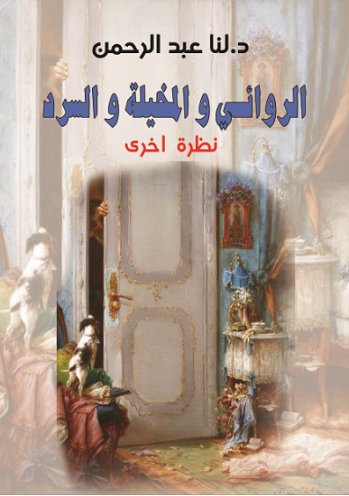 نظرة اخرى : الروائي والمخيلة والسرد
