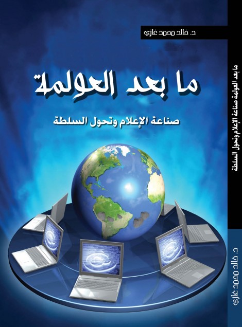 ما بعد العولمة .. صناعة الإعلام وتحول السلطة