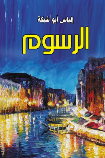 الرسوم