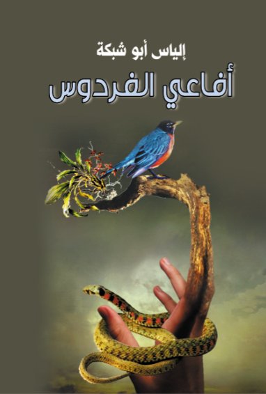 أفاعي الفردوس