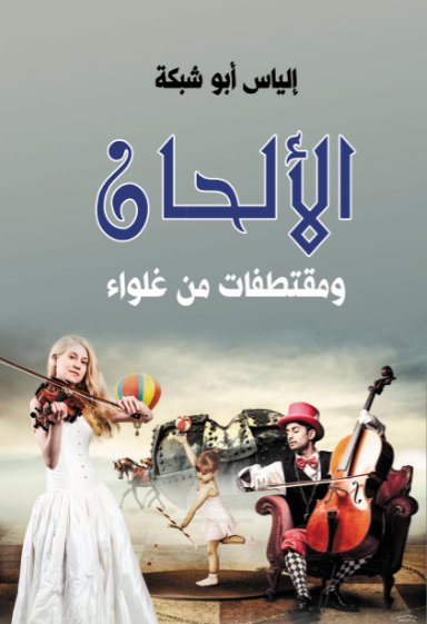 الألحان ومقتطفات من غلواء