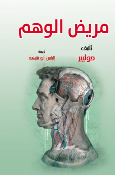مريض الوهم