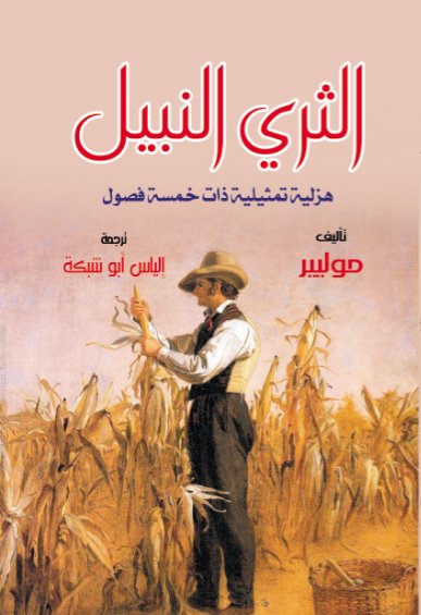 الثري النبيل